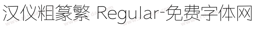 汉仪粗篆繁 Regular字体转换